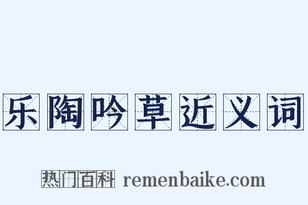 乐陶吟草近义词是什么意思的图片